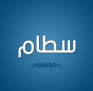 معنى اسم سطام
