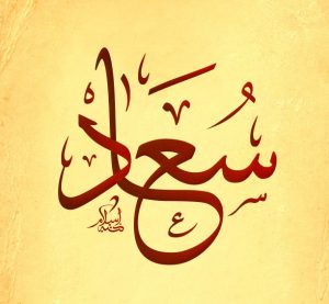 معنى اسم سعاد