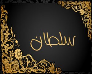 صور عن اسم سلطان