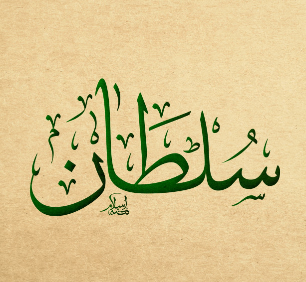 معنى اسم سلطان في اللغة العربية