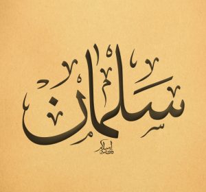 معنى اسم سلمان وصفاته