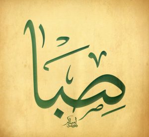 اسم صبا