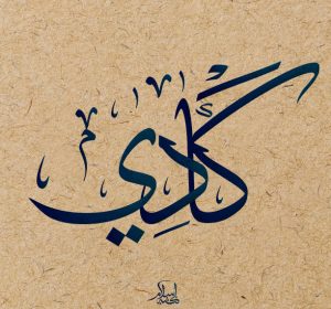 معنى اسم كادي وصفاتها