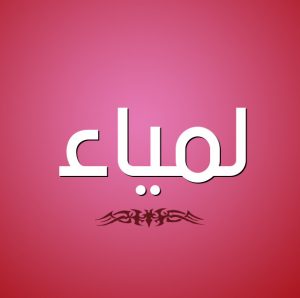 معنى اسم لمياء وصفاتها
