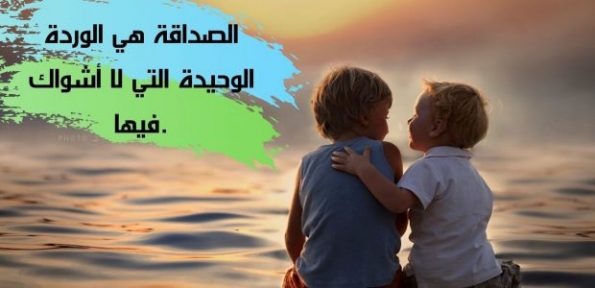 أجمل عبارات عن الصداقة 2021 • موقع مصري