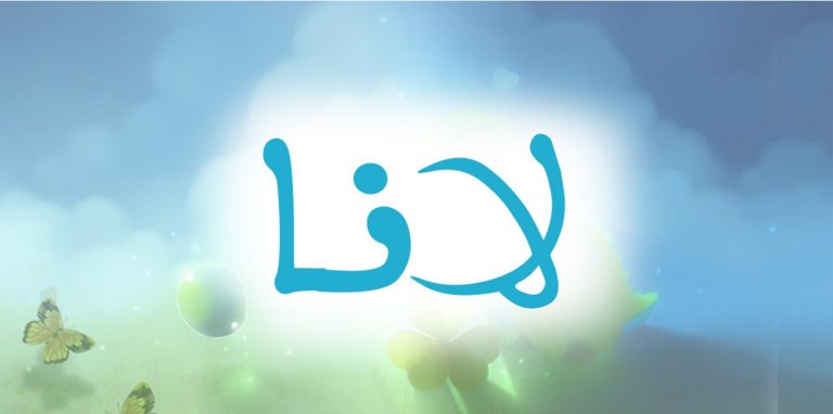 معنى اسم لانا