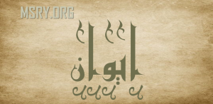 معنى اسم إيوان