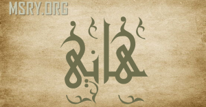 معنى اسم هاني