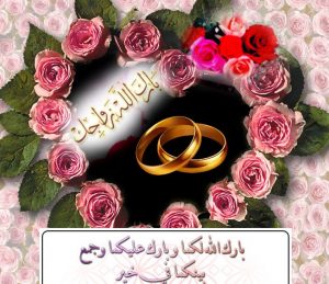 أجمل عبارات تهنئة بالزواج