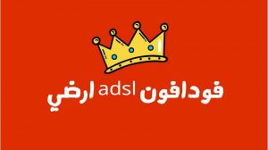 عروض فودافون adsl 2021