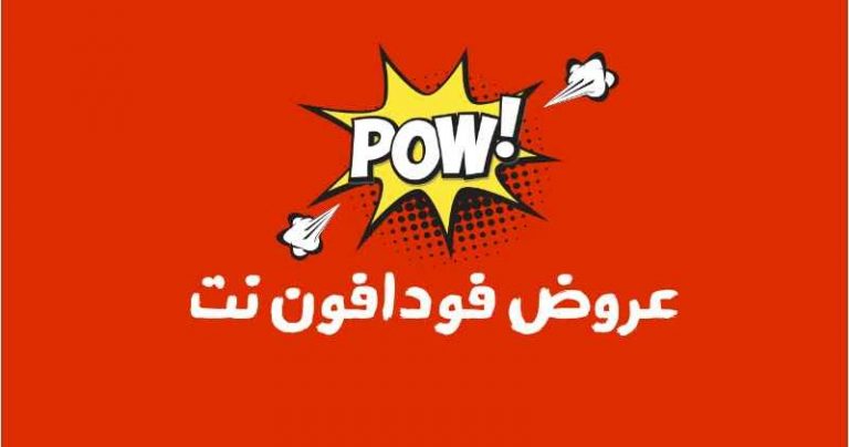 عروض نت فودافون 2021