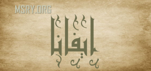 معنى اسم إيفانا
