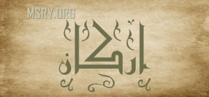 معنى اسم أركان وشخصيته