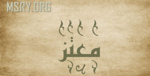 معنى اسم معتز