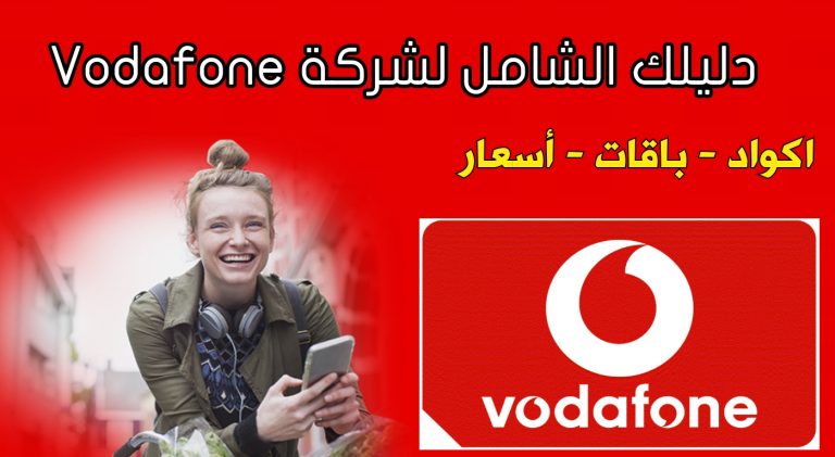 معرفة رصيد فودافون