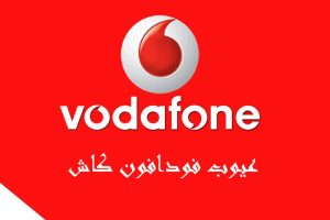 عيوب فودافون كاش 2021