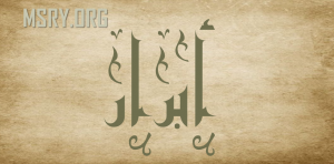 معنى اسم أبرار