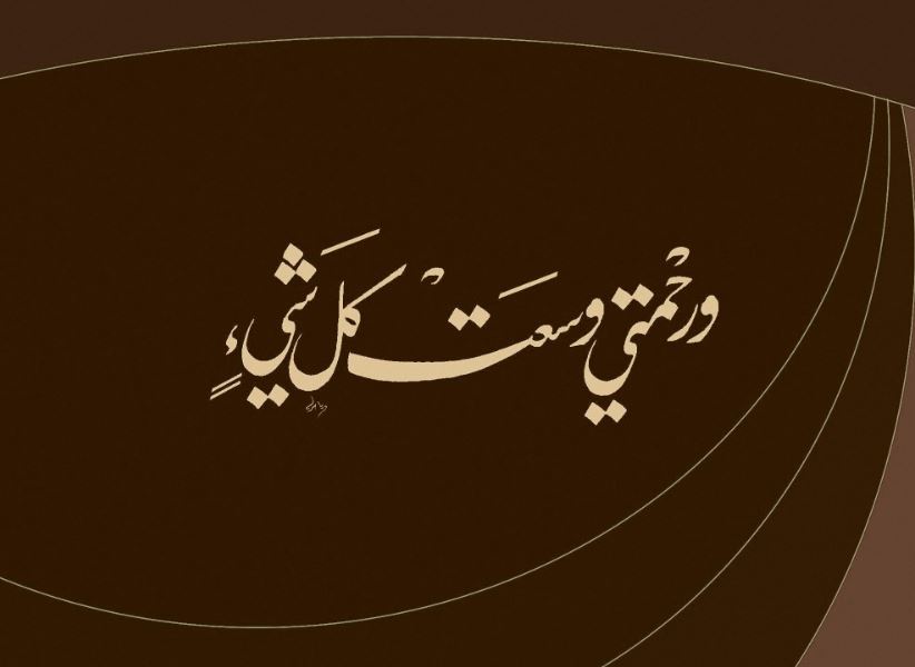  القرآن لإذاعة عن الرحمة - موقع مصري