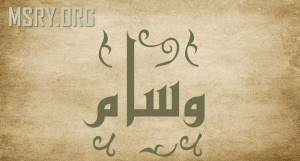معنى اسم وسام