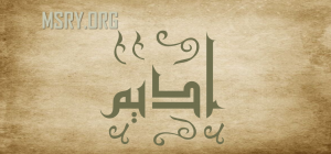 معنى اسم أديم وصفاتها
