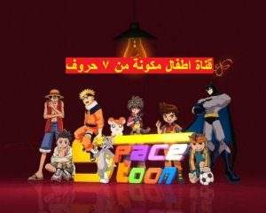 قناة اطفال مكونة من 7 حروف - حل لغز قناة اطفال مكونة من 7 حروف