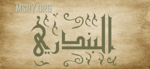معنى اسم البندري