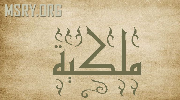 معنى اسم مليكة