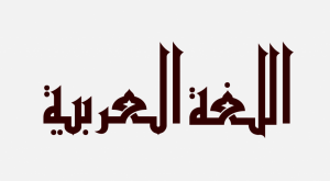 أجمل كلمات عن اللغة العربية للأطفال