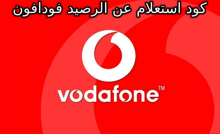 كود استعلام عن الرصيد فودافون 2021