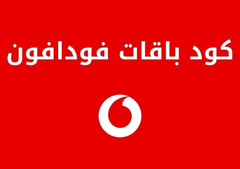 كود باقات فودافون 2021