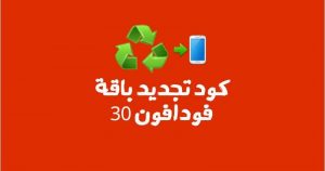 كل ما يتعلق بكود تجديد باقة فودافون 30