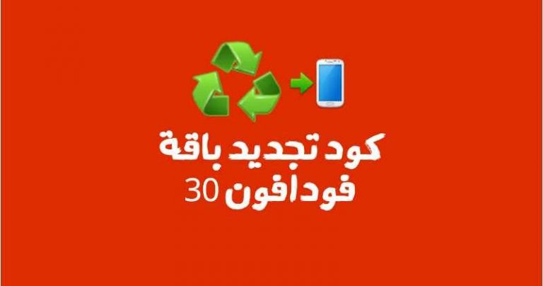 كل ما يتعلق بكود تجديد باقة فودافون 30