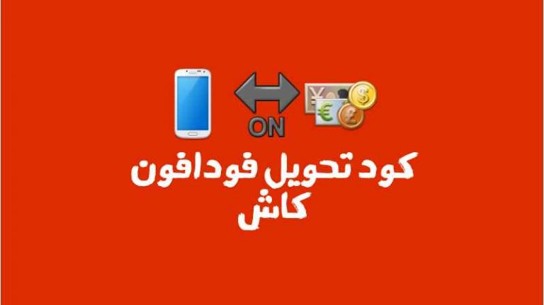كود تحويل فودافون كاش