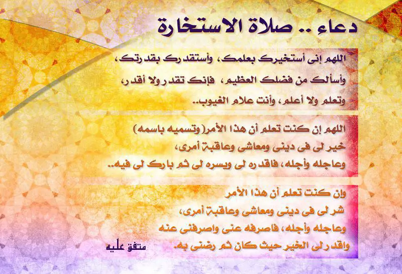 كيفية صلاة الاستخارة وأهمية صلاة الاستخارة فى حياة المسلم
