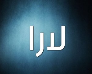 معنى اسم لارا وشخصيتها