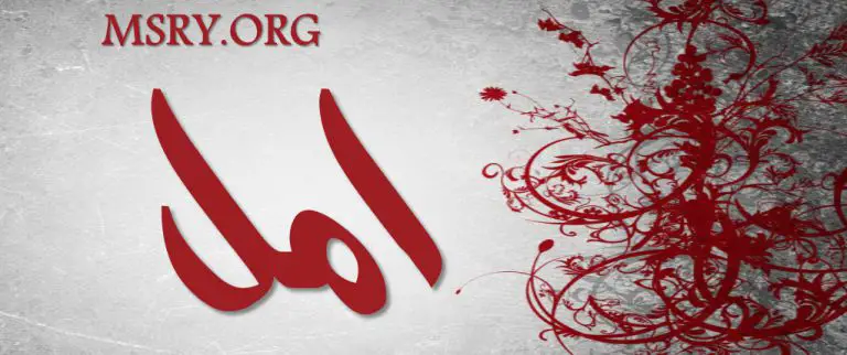 معنى اسم أمل وشخصيتها
