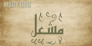 معنى اسم مشعل