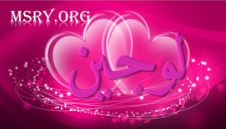 معنى اسم لوجين