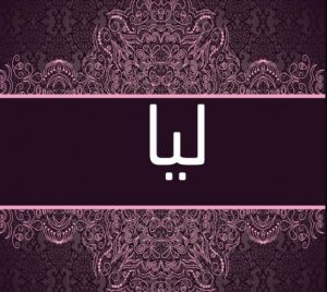 معنى اسم ليا