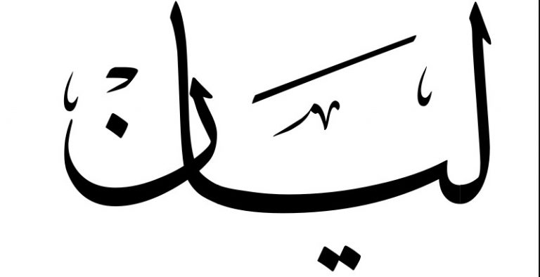 معنى اسم ليان