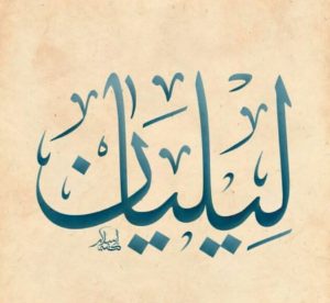 معنى اسم ليليان