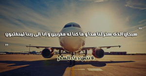 دعاء السفر