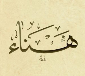 ما هو تفسير اسم هناء في المنام؟