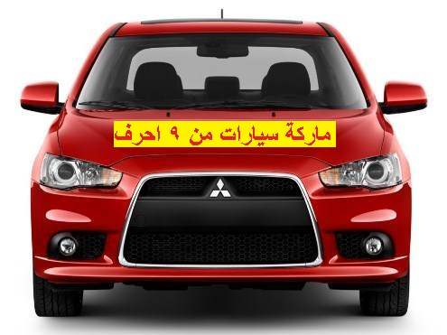  سيارات من 9 احرف - موقع مصري