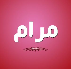 معنى اسم مرام