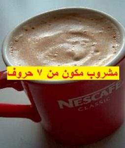 مشروب مكون من 7 حروف - حل لغز مشروب مكون من 7 حروف