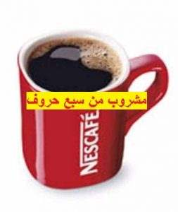 مشروب من سبع حروف - حل لغز مشروب من سبع حروف