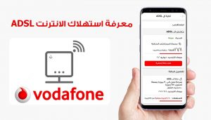 معرفة استهلاك الإنترنت فودافون adsl 2021