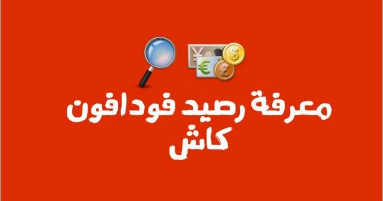معرفة رصيد فودافون كاش