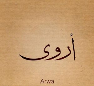 معنى اسم أروى وصفاتها